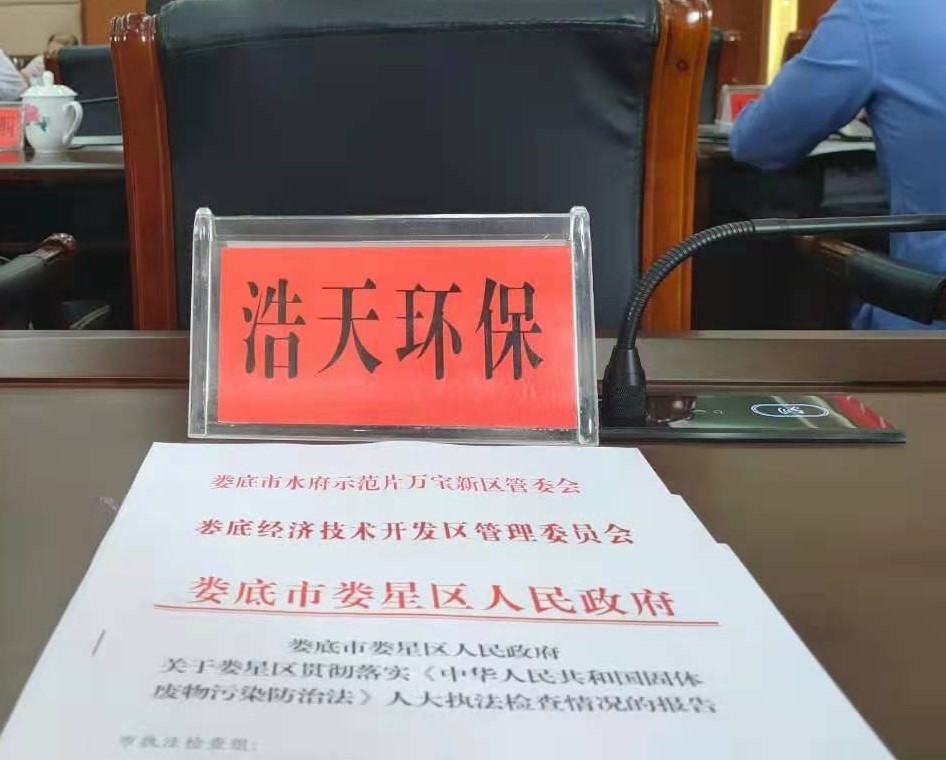 婁底市浩天環(huán)?？萍加邢薰?婁底危險廢物經(jīng)營,環(huán)保技術(shù)開發(fā)及咨詢推廣,環(huán)境設(shè)施建設(shè),危險廢物運營管理